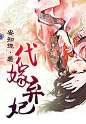 代嫁弃妃(瑾年绝恋醉流苏)
