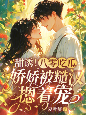 甜诱！八零吃瓜娇娇被糙汉摁着宠