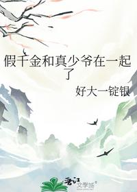 假千金和真少爷在一起了