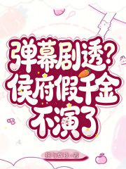 弹幕剧透？侯府假千金不演了