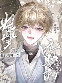 好笑吗？我只看见一个无助的嬷嬷