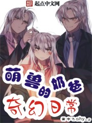 萌兽奶爸的奇幻日常